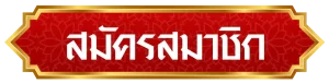 สมัครสมาชิก
