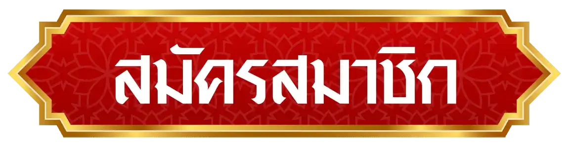 สมัครสมาชิก